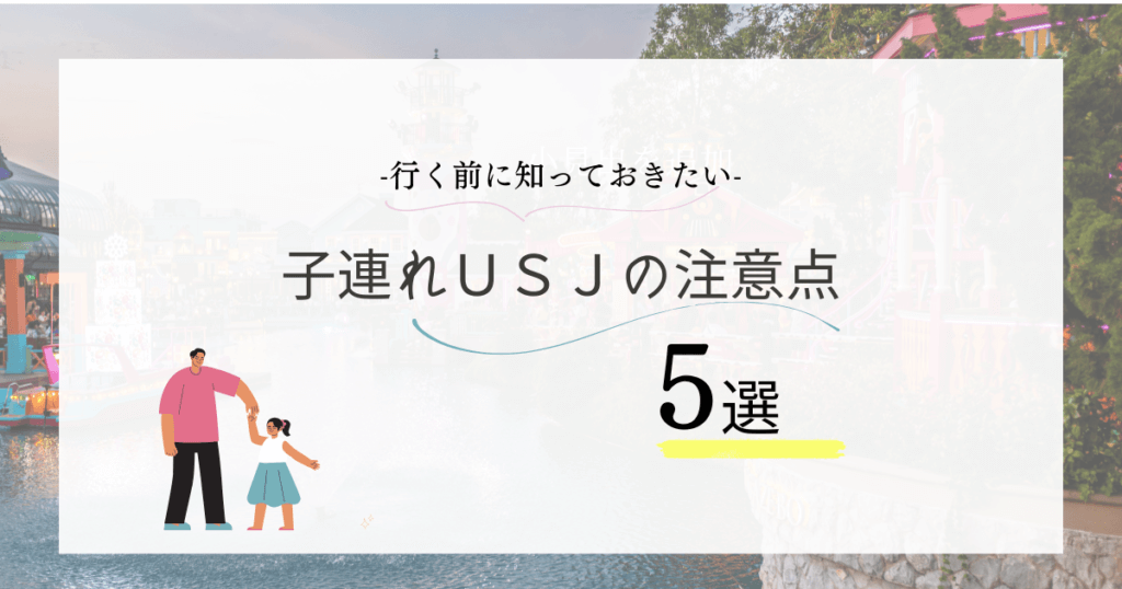 子連れusjの注意点