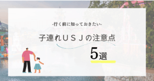 子連れusjの注意点