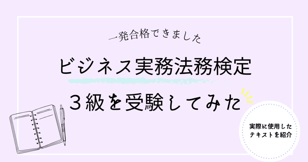 ビジ法３級受験した感想